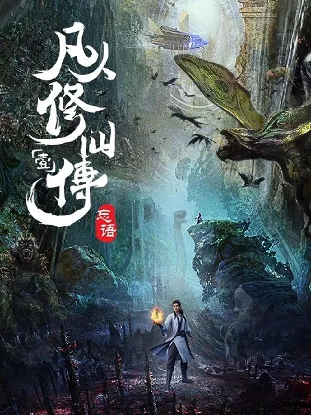 Phàm Nhân Tu Tiên - A Record of a Mortal's Journey to Immortality (2020)